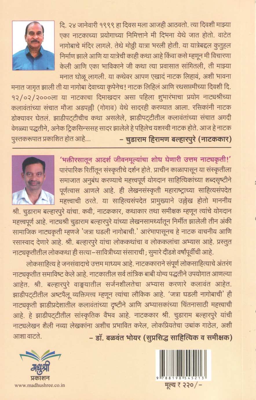 Jatra Ghadali Nagobachi ( जत्रा घडली नागोबाची by Chudaram Balharpure ( चुडाराम बल्हारपुरे )