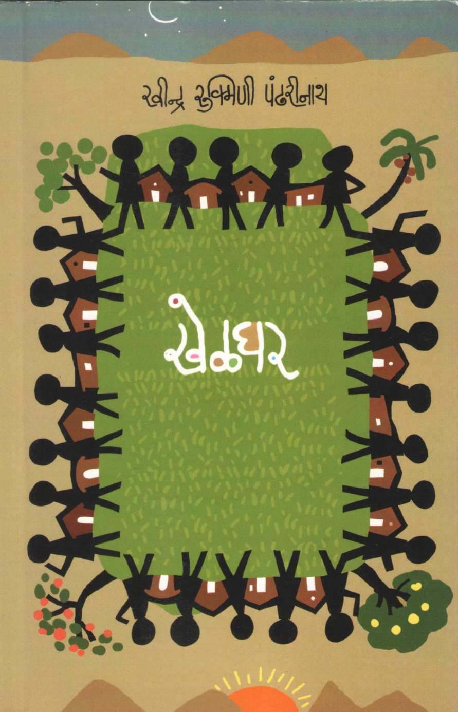 Khelghar ( खेळघर ) by Ravindra Rukmini Pandharinath ( रवींद्र रुक्मिणी पंढरीनाथ )