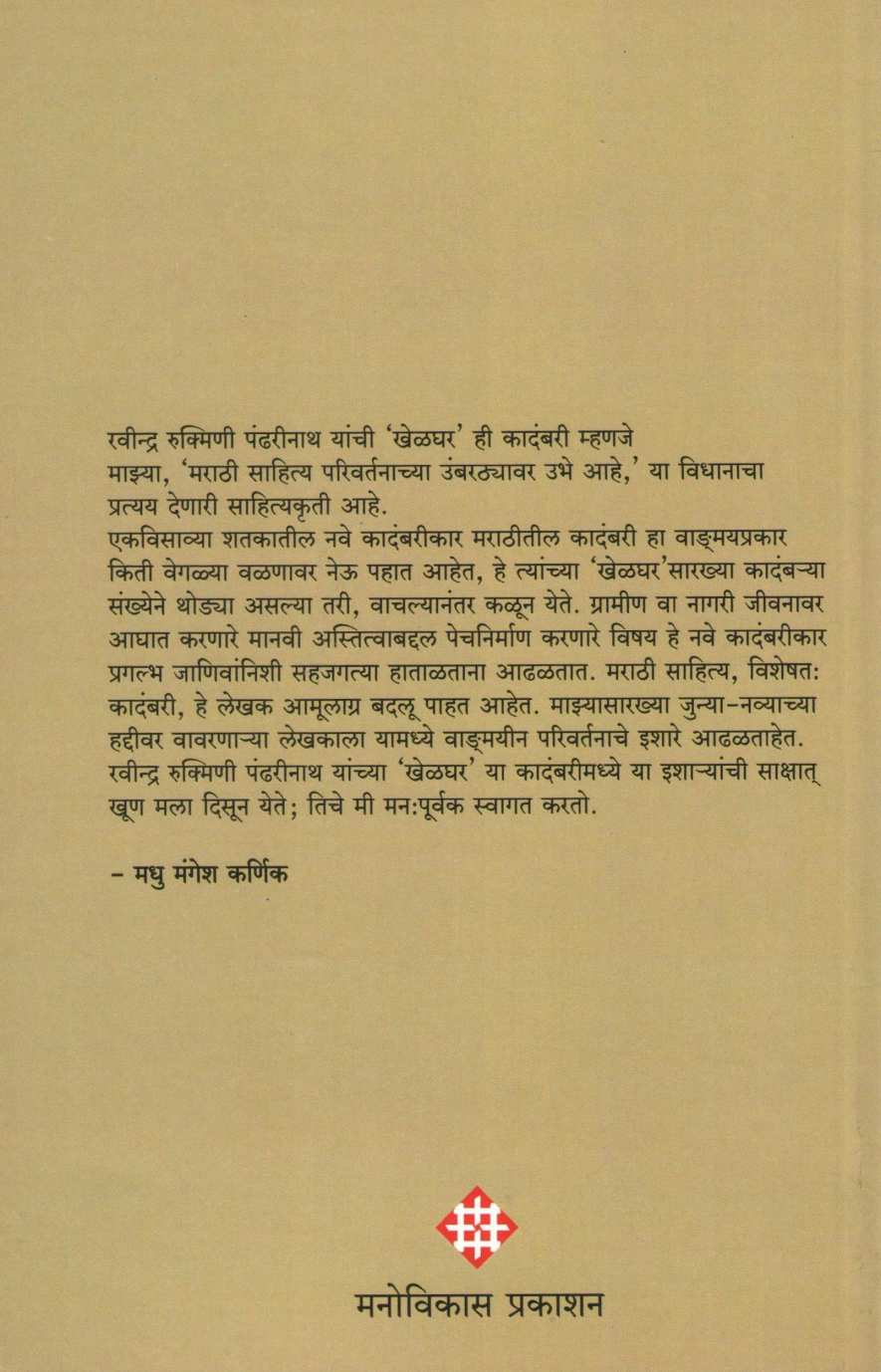 Khelghar ( खेळघर ) by Ravindra Rukmini Pandharinath ( रवींद्र रुक्मिणी पंढरीनाथ )