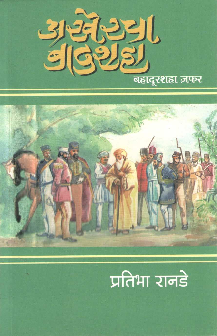 Akhercha Badshah ( अखेरचा बादशहा ) by Pratibha Ranade ( प्रतिभा रानडे )