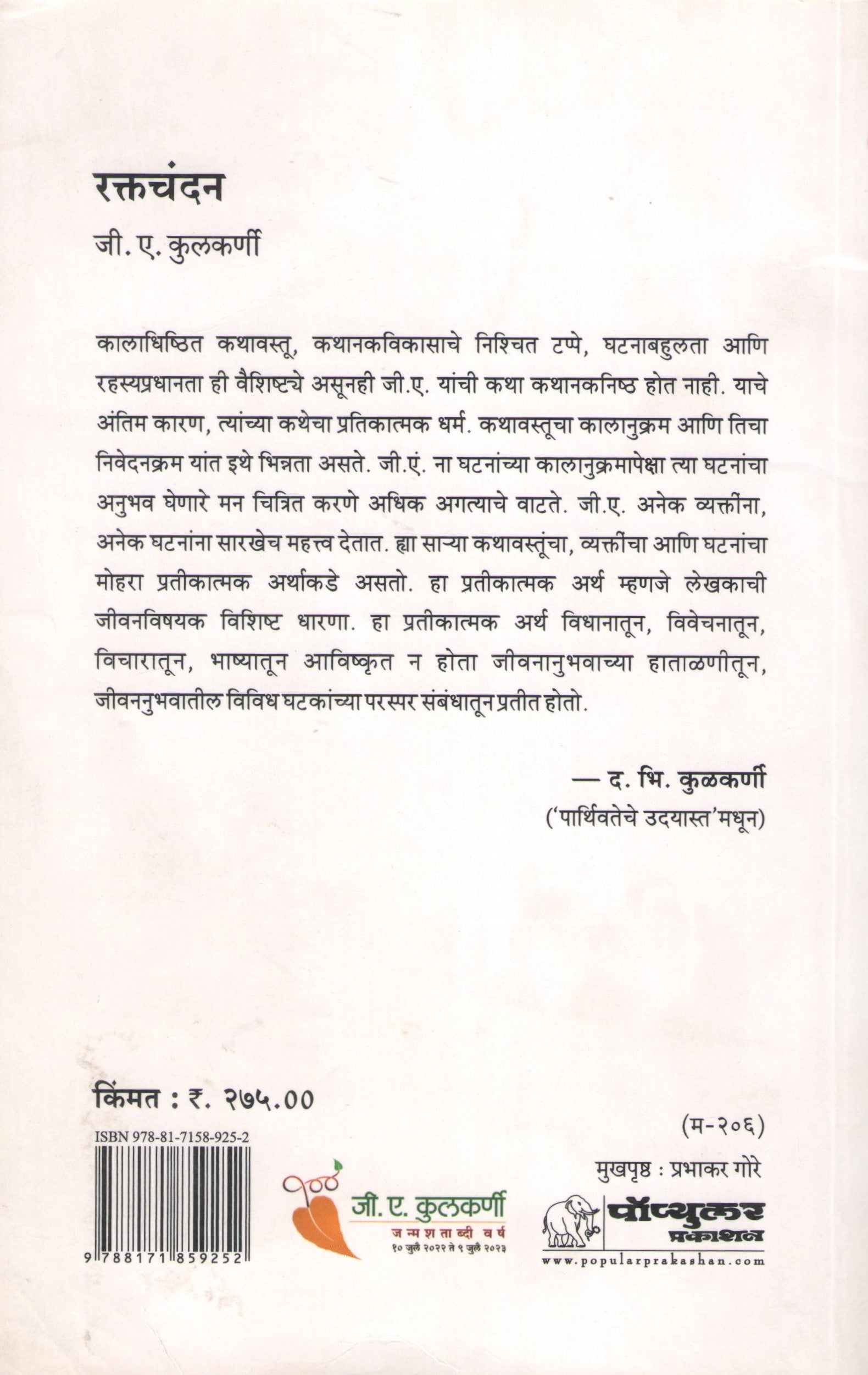 Raktachandan ( रक्तचंदन ) by G. A. Kulkarni ( जी. ए. कुलकर्णी )