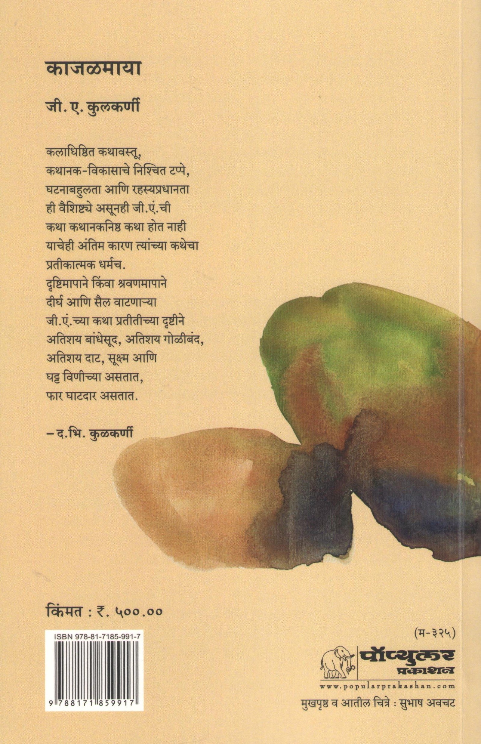Kajalmaya ( काजळमाया ) by G. A. Kulkarni ( जी. ए. कुलकर्णी )