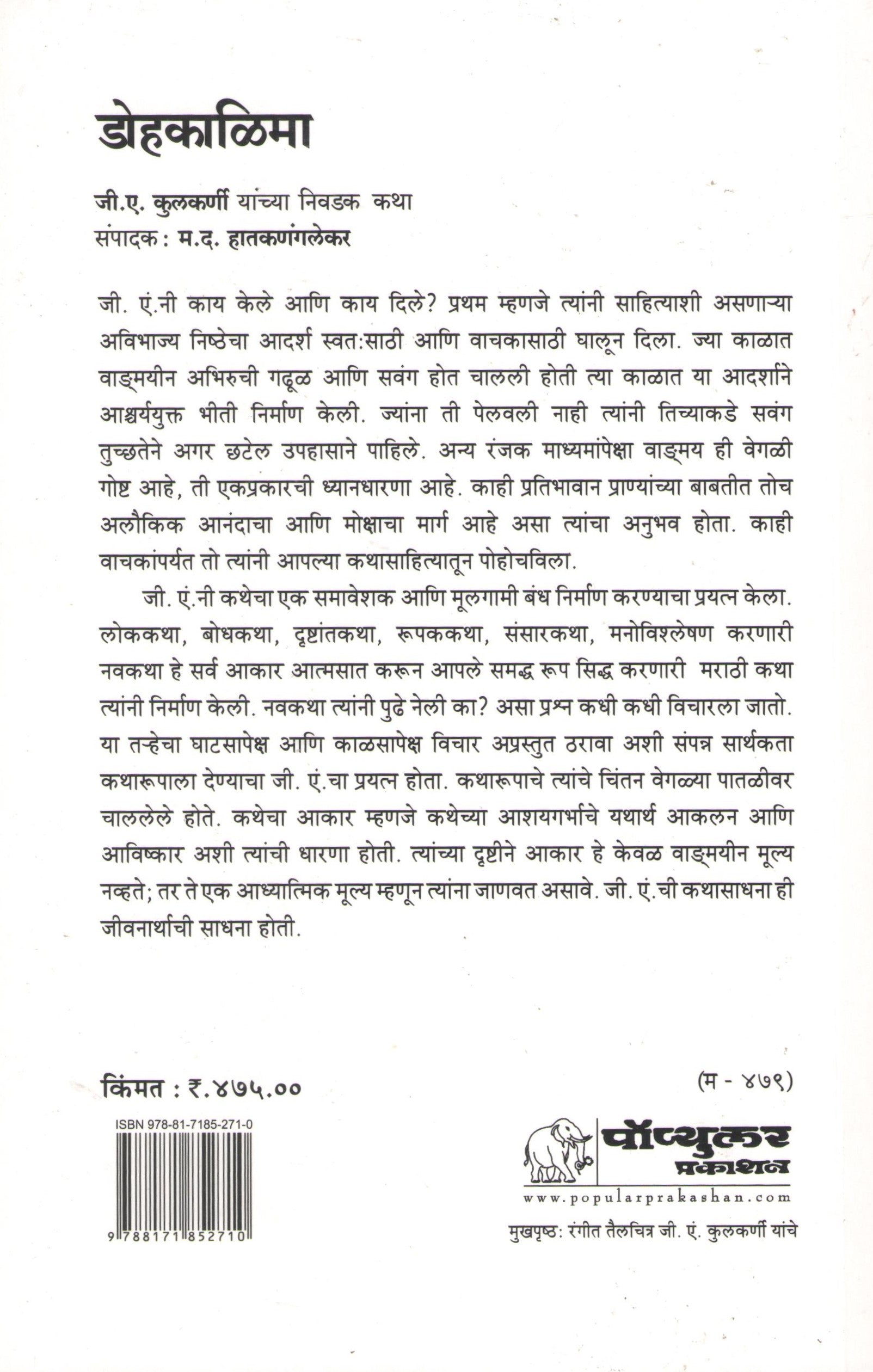 Dohkalima ( डोहकाळिमा ) by G. A. Kulkarni ( जी. ए. कुलकर्णी )