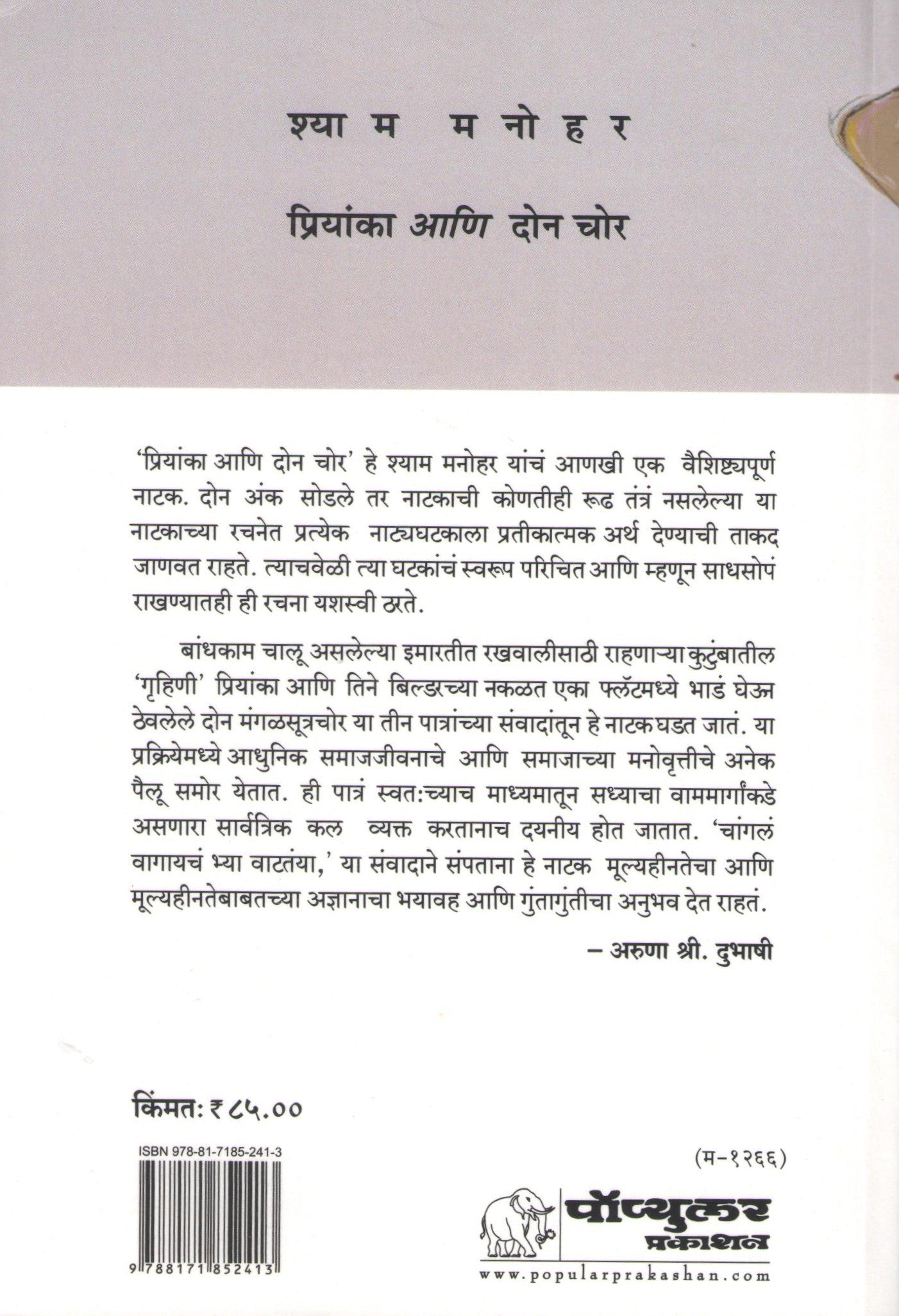 Priyanka Ani Don Chor ( प्रियांका आणि दोन चोर by Shyam Manohar ( श्याम मनोहर )