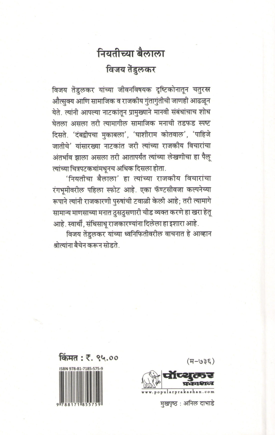 Niyatichya Bailala ( नियतीच्या बैलाला by Vijay Tendulkar ( विजय तेंडुलकर )