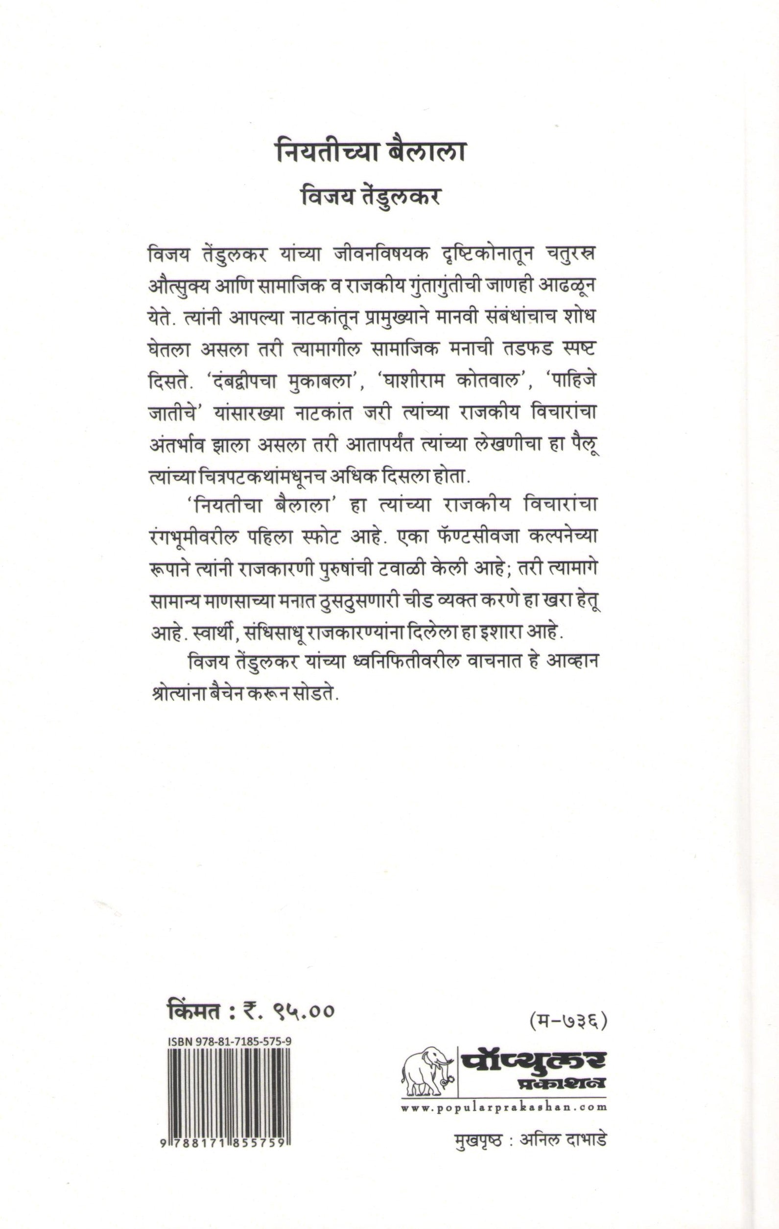 Niyatichya Bailala ( नियतीच्या बैलाला by Vijay Tendulkar ( विजय तेंडुलकर )
