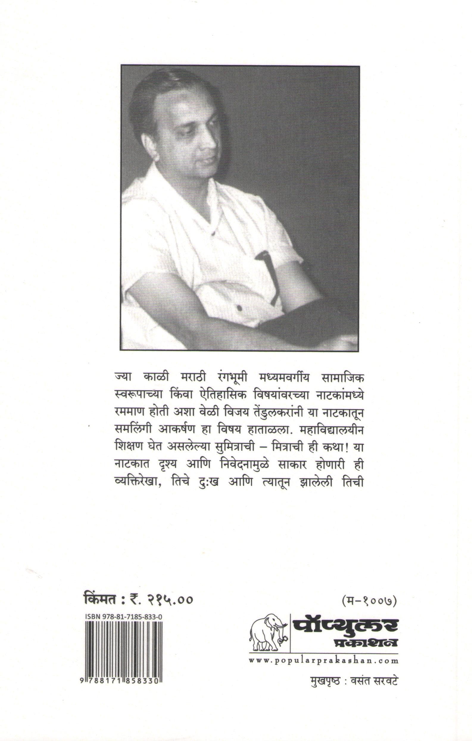 Mitrachi Goshta ( मित्राची गोष्ट by Vijay Tendulkar ( विजय तेंडुलकर )