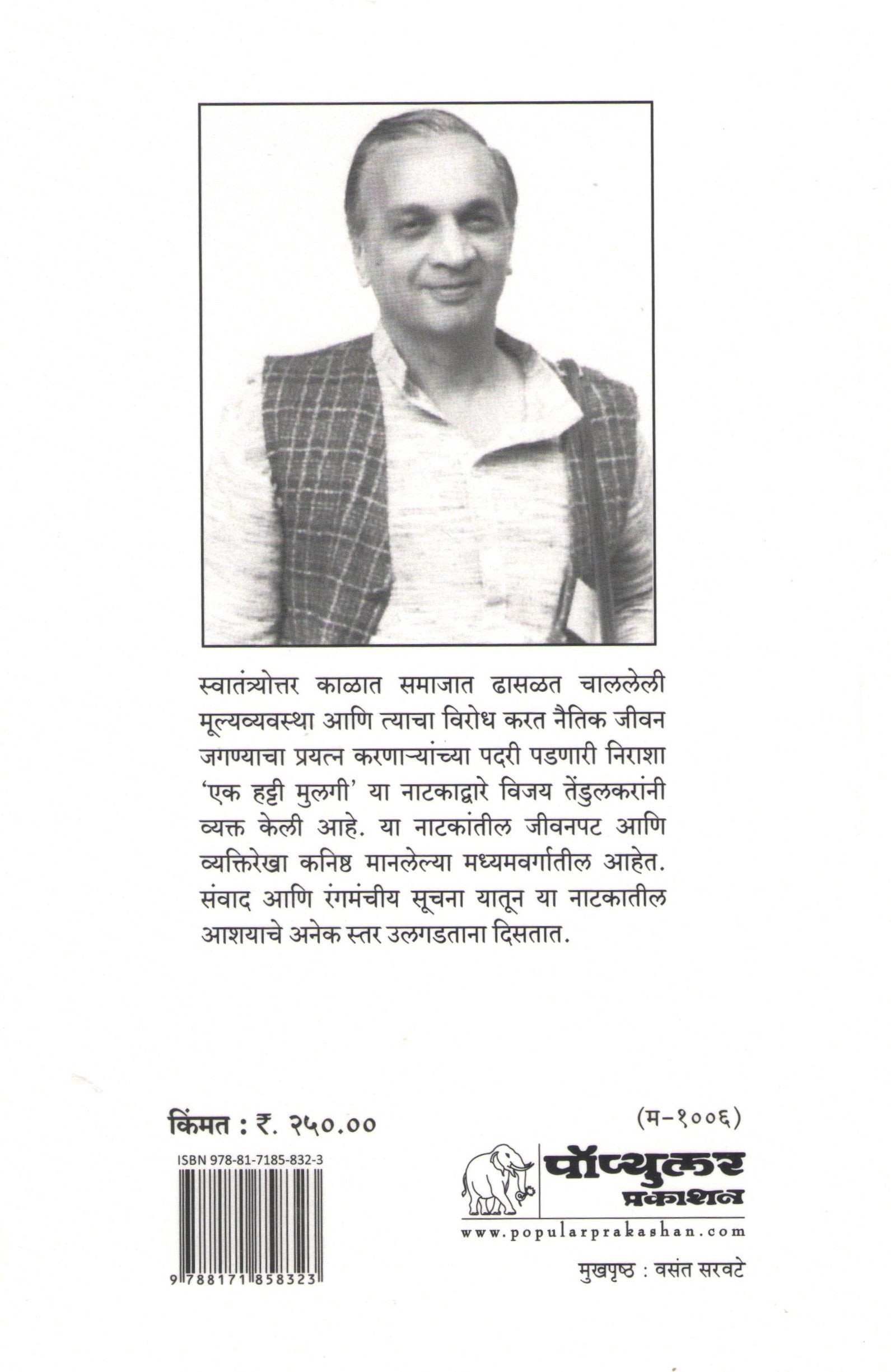 Ek Hatti Mulagi ( एक हट्टी मुलगी by Vijay Tendulkar ( विजय तेंडुलकर )