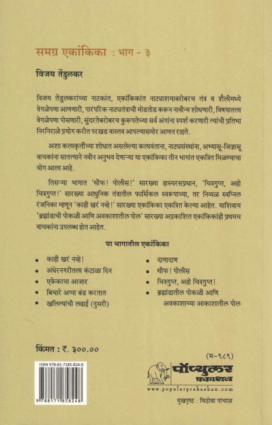 Samagra Ekankika Part - 3 : Danadan ( समग्र एकांकिका भाग - ३ : दाणादाण by Vijay Tendulkar ( विजय तेंडुलकर )