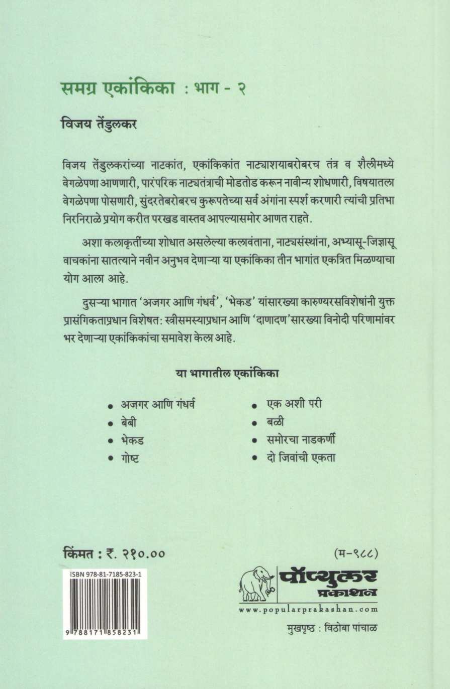 Samagra Ekankika Part - 2 : Baby ( समग्र एकांकिका भाग - २ : बेबी by Vijay Tendulkar ( विजय तेंडुलकर )