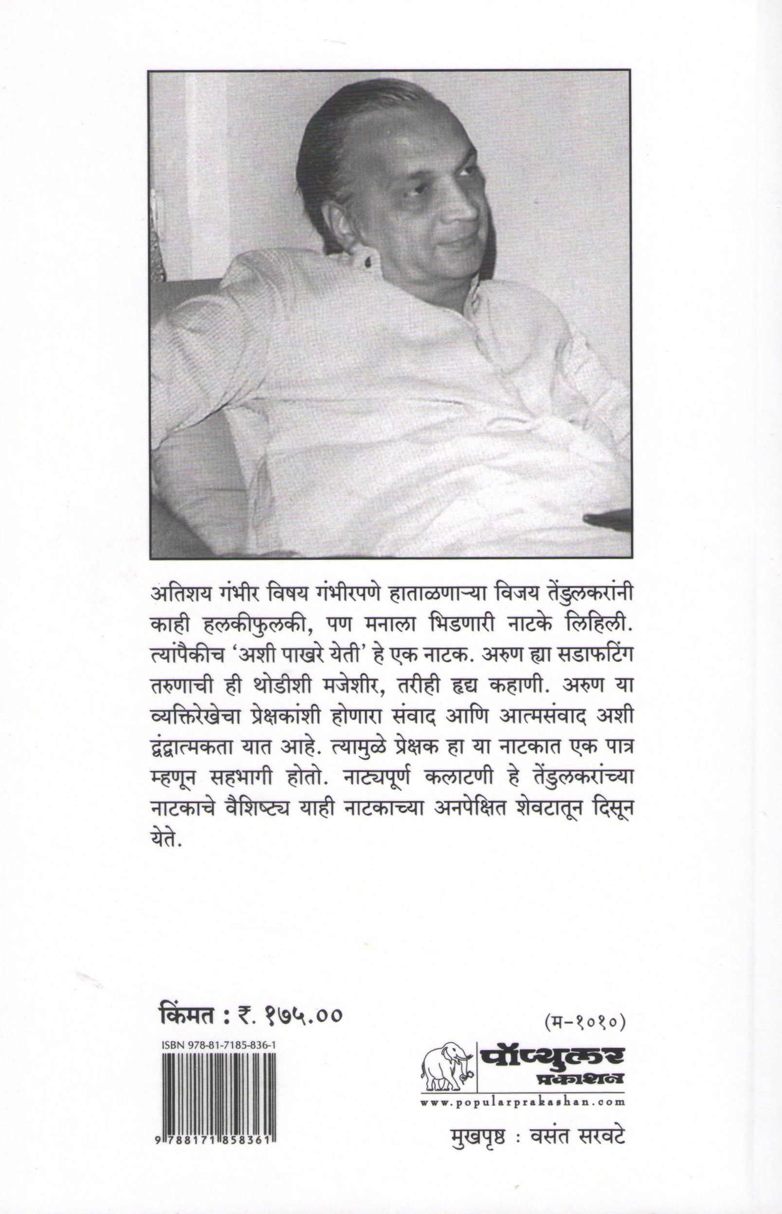 Ashi Pakhare Yeti ( अशी पाखरे येती by Vijay Tendulkar ( विजय तेंडुलकर )