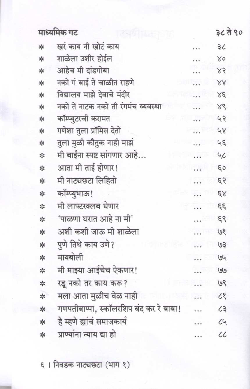 Nivadak Natyachhata Part - 1 ( निवडक नाट्यछटा भाग - १ by Other ( इतर )