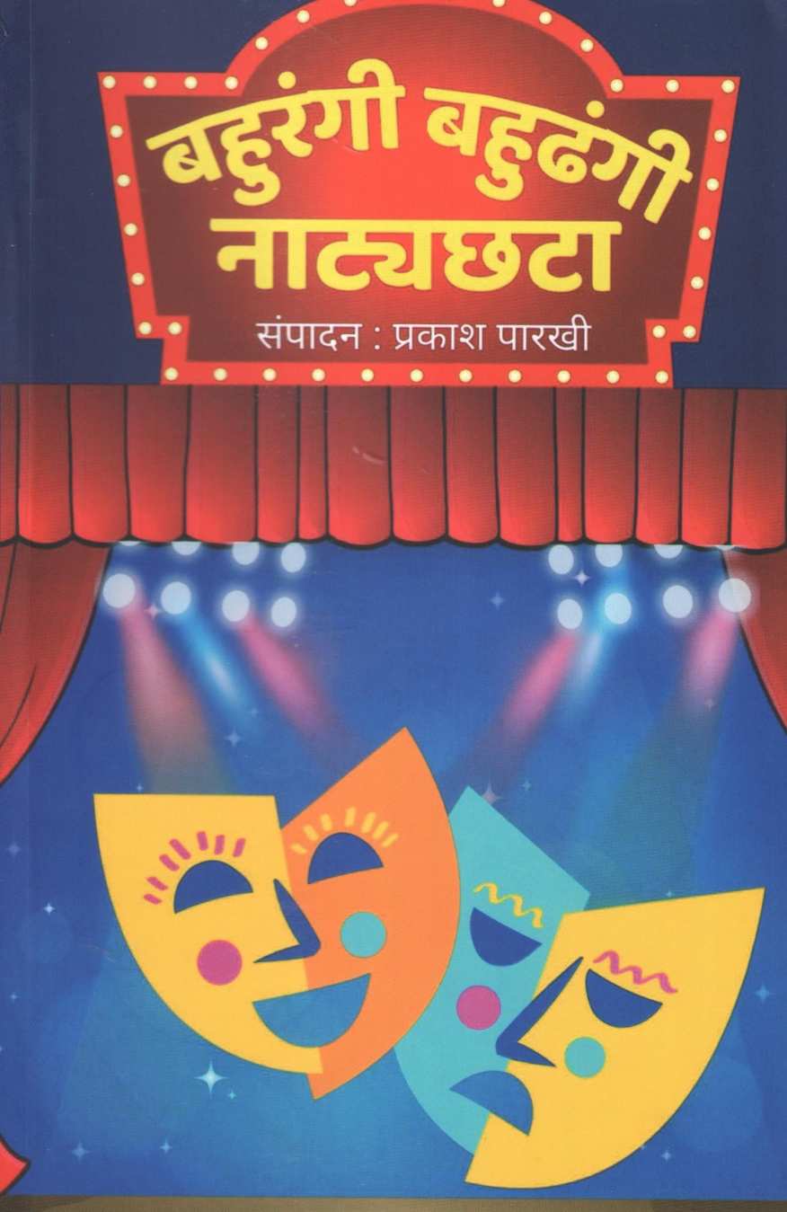 Bahurangi Bahudhangi Natyachata ( बहुरंगी बहुढंगी नाट्यछटा by Other ( इतर )