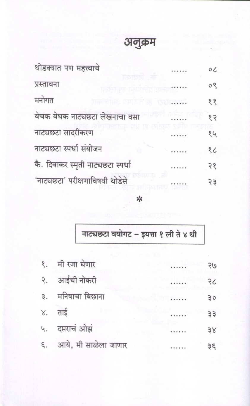 Bahurangi Bahudhangi Natyachata ( बहुरंगी बहुढंगी नाट्यछटा by Other ( इतर )