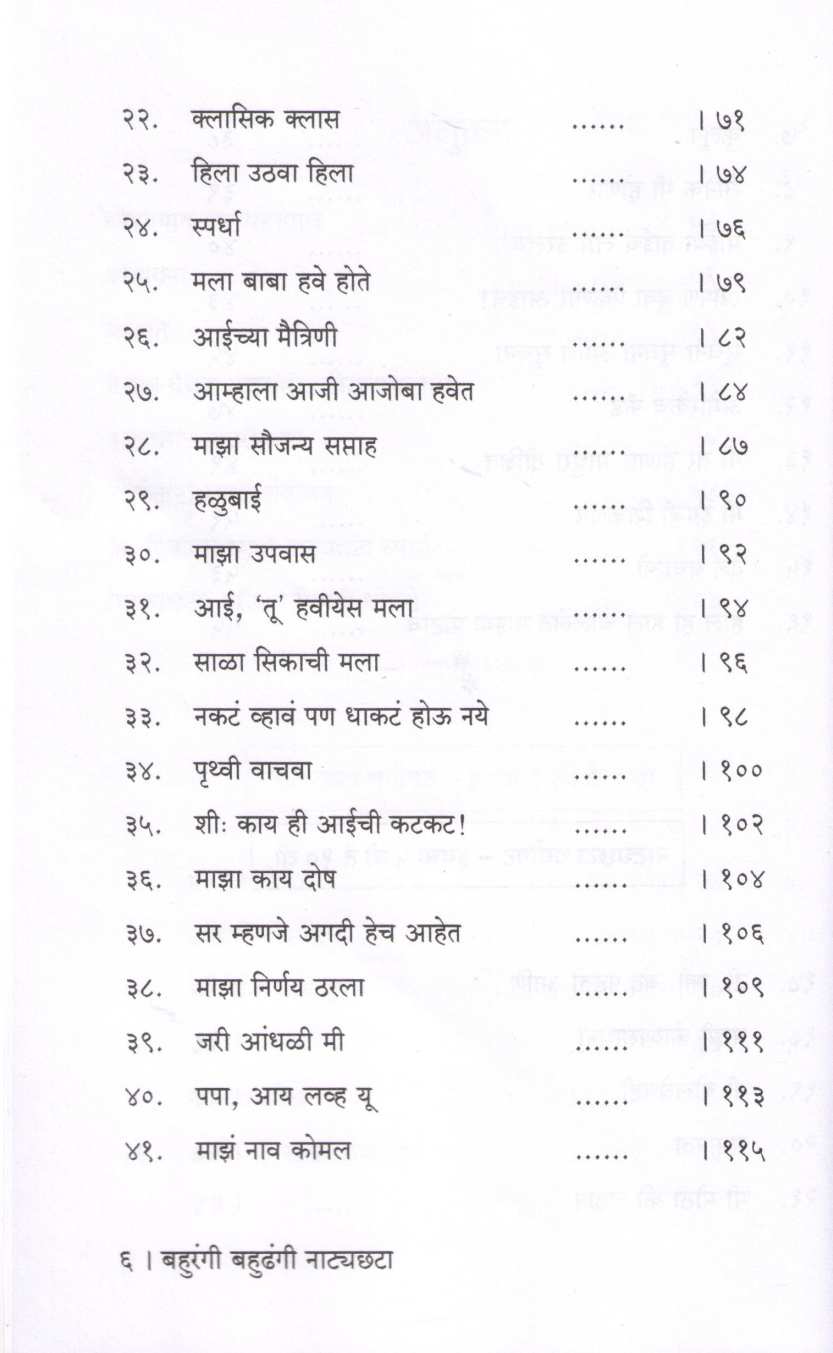Bahurangi Bahudhangi Natyachata ( बहुरंगी बहुढंगी नाट्यछटा by Other ( इतर )