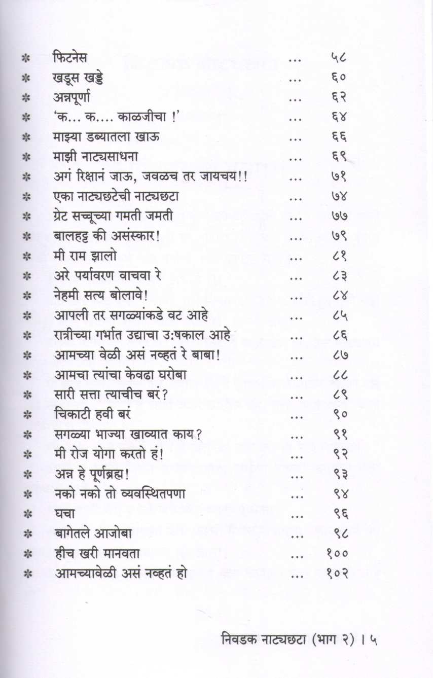 Nivadak Natyachhata Part - 2 ( निवडक नाट्यछटा भाग - २ by Other ( इतर )