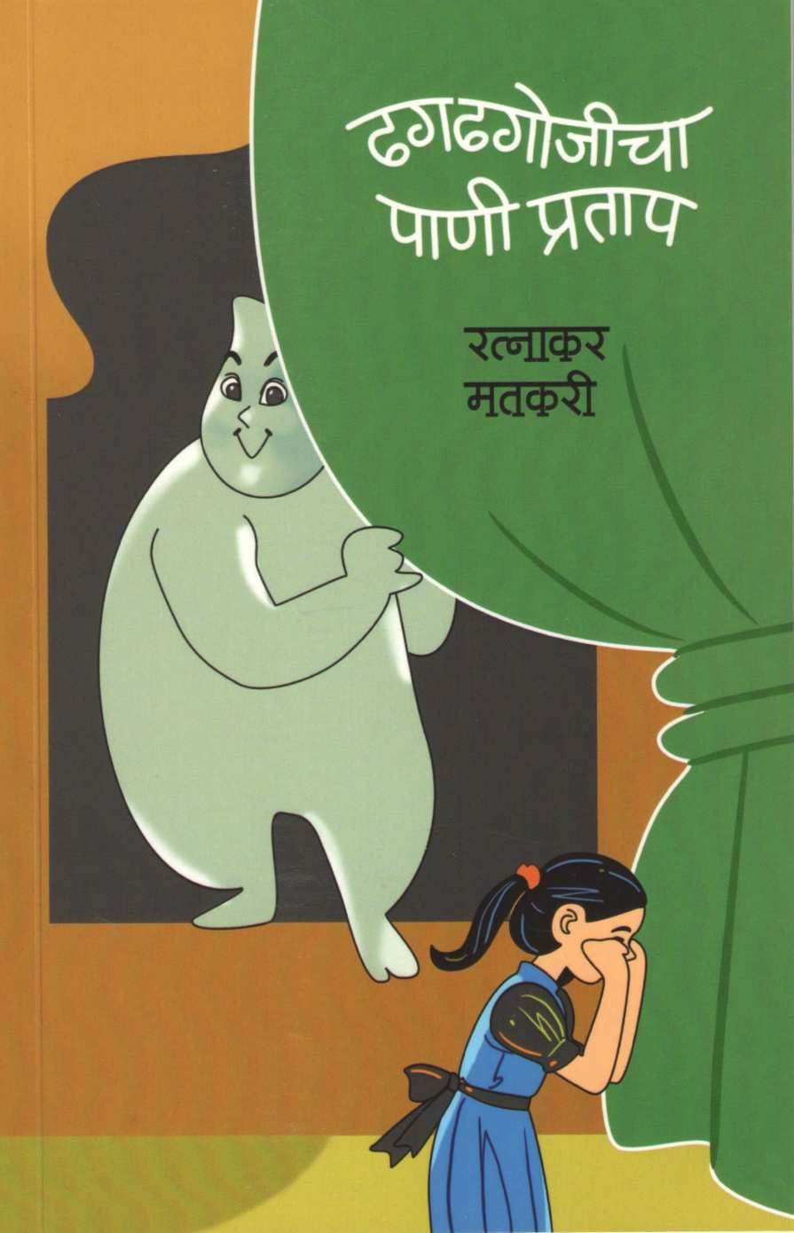Dhag Dhagojicha Pani Pratap ( ढग ढगोजीचा पाणी प्रताप by Ratnakar Matkari ( रत्नाकर मतकरी )