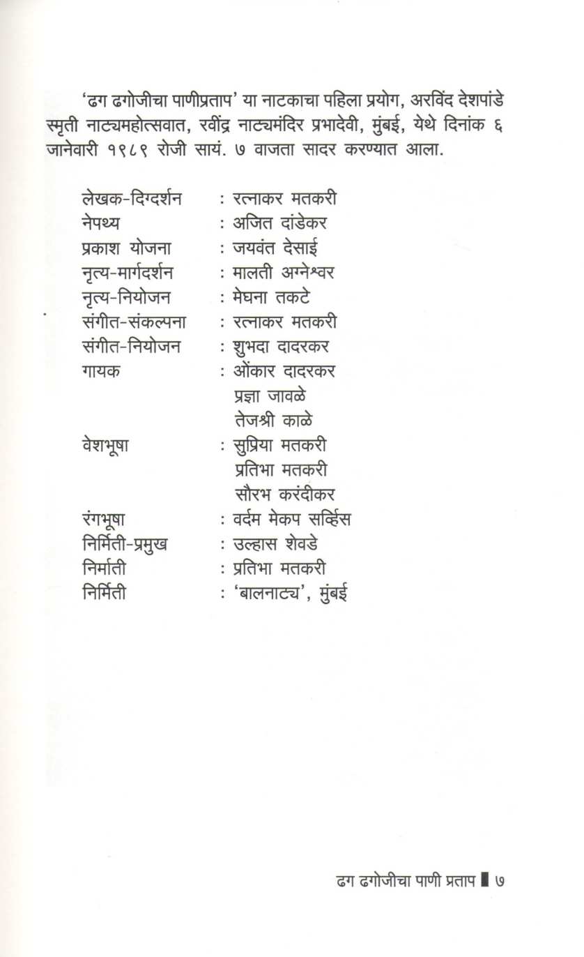 Dhag Dhagojicha Pani Pratap ( ढग ढगोजीचा पाणी प्रताप by Ratnakar Matkari ( रत्नाकर मतकरी )