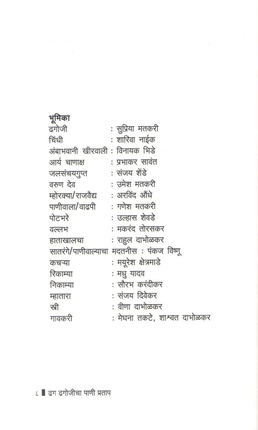 Dhag Dhagojicha Pani Pratap ( ढग ढगोजीचा पाणी प्रताप by Ratnakar Matkari ( रत्नाकर मतकरी )