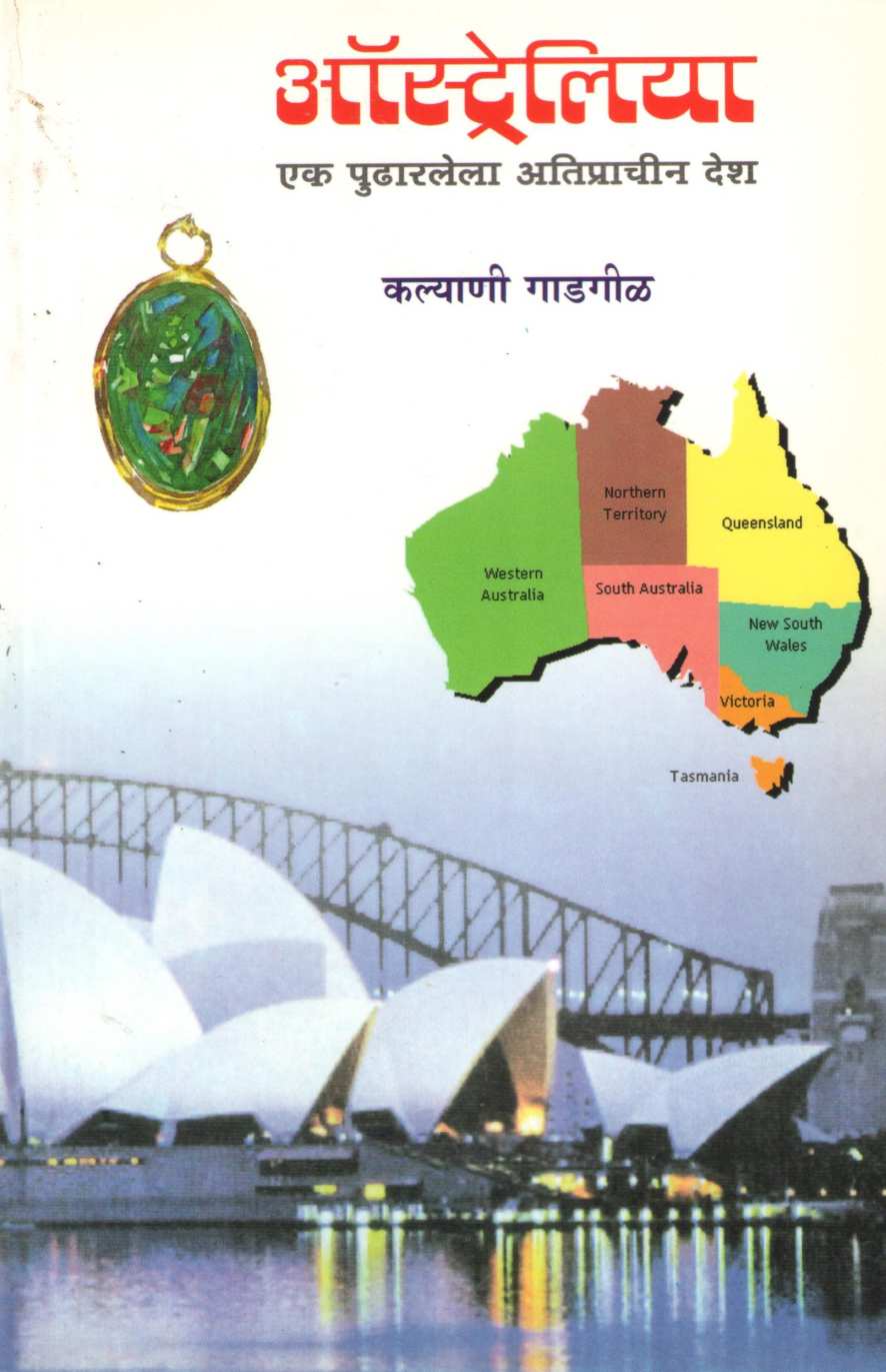 Australia Ek Pudharlela Atiprachin Desh ( ऑस्ट्रेलिया एक पुढारलेला अतिप्राचीन देश ) by Kalyani Gadagil ( कल्याणी गाडगीळ )
