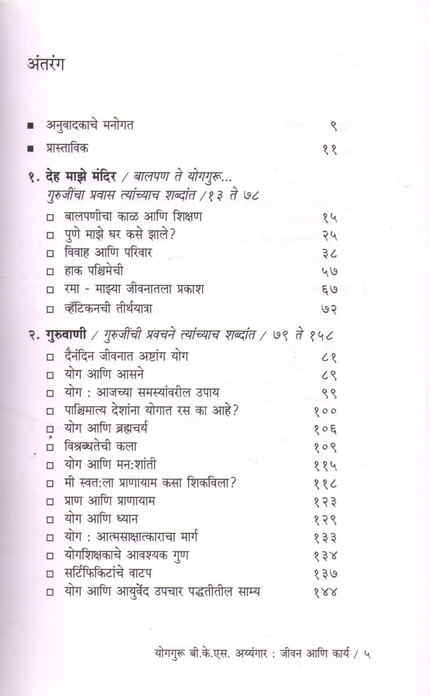 Yogguru B. K. S Iyengar ( योगगुरु बी. के. एस अय्यंगार ) by Geeta Iyengar ( गीता अय्यंगार )