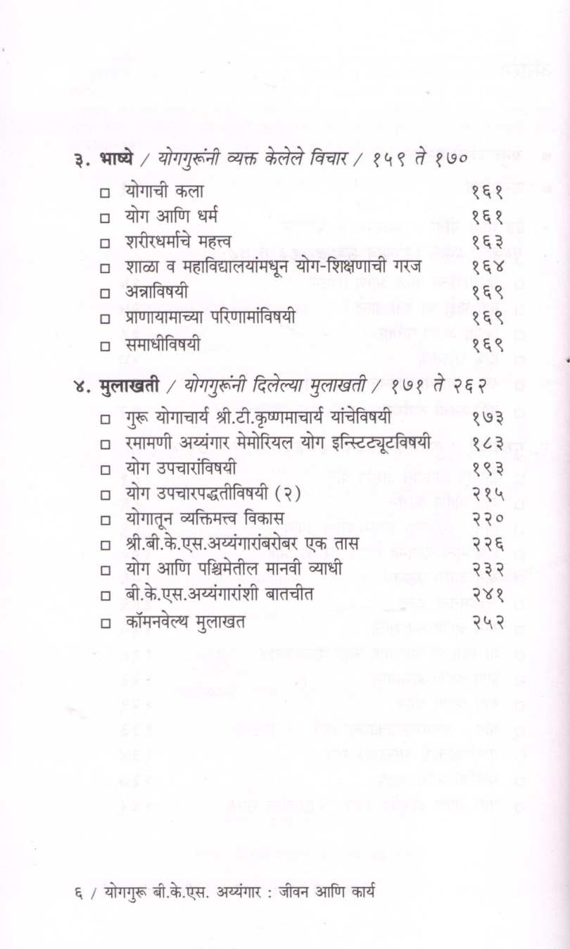 Yogguru B. K. S Iyengar ( योगगुरु बी. के. एस अय्यंगार ) by Geeta Iyengar ( गीता अय्यंगार )