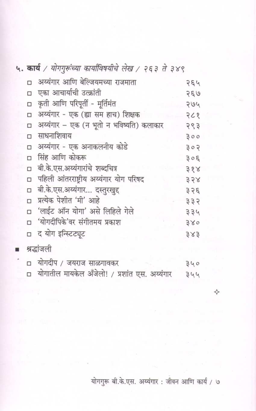 Yogguru B. K. S Iyengar ( योगगुरु बी. के. एस अय्यंगार ) by Geeta Iyengar ( गीता अय्यंगार )