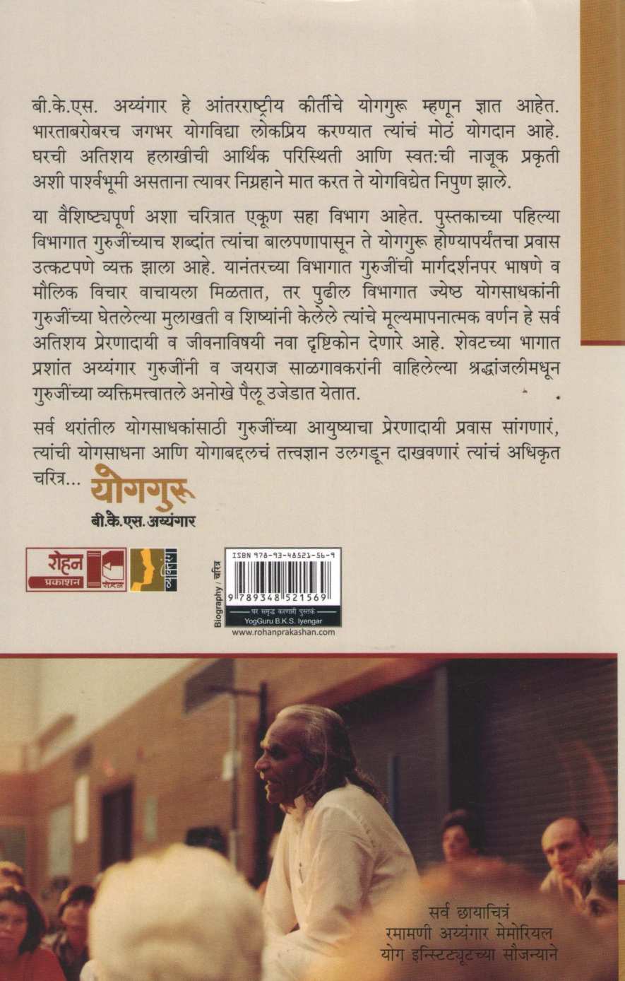 Yogguru B. K. S Iyengar ( योगगुरु बी. के. एस अय्यंगार ) by Geeta Iyengar ( गीता अय्यंगार )