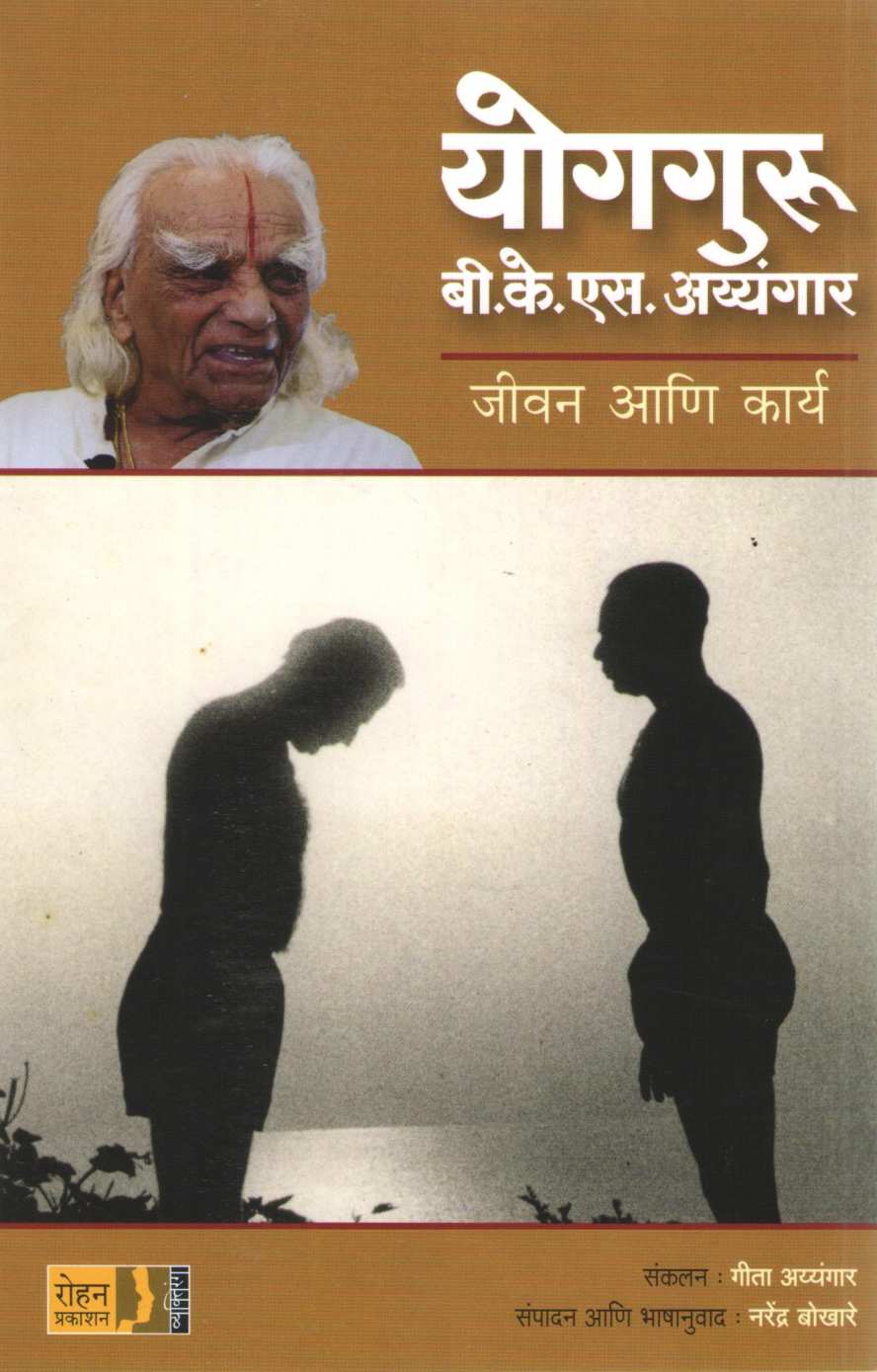 Yogguru B. K. S Iyengar ( योगगुरु बी. के. एस अय्यंगार ) by Geeta Iyengar ( गीता अय्यंगार )