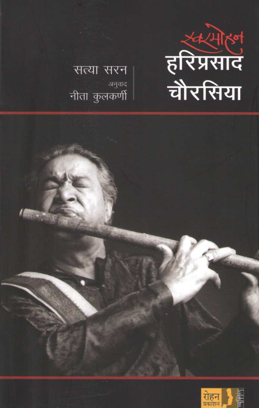 Swarmohan Hariprasad Chaurasiya ( स्वरमोहन हरिप्रसाद चौरसिया ) by Satya Saran ( सत्या सरन )