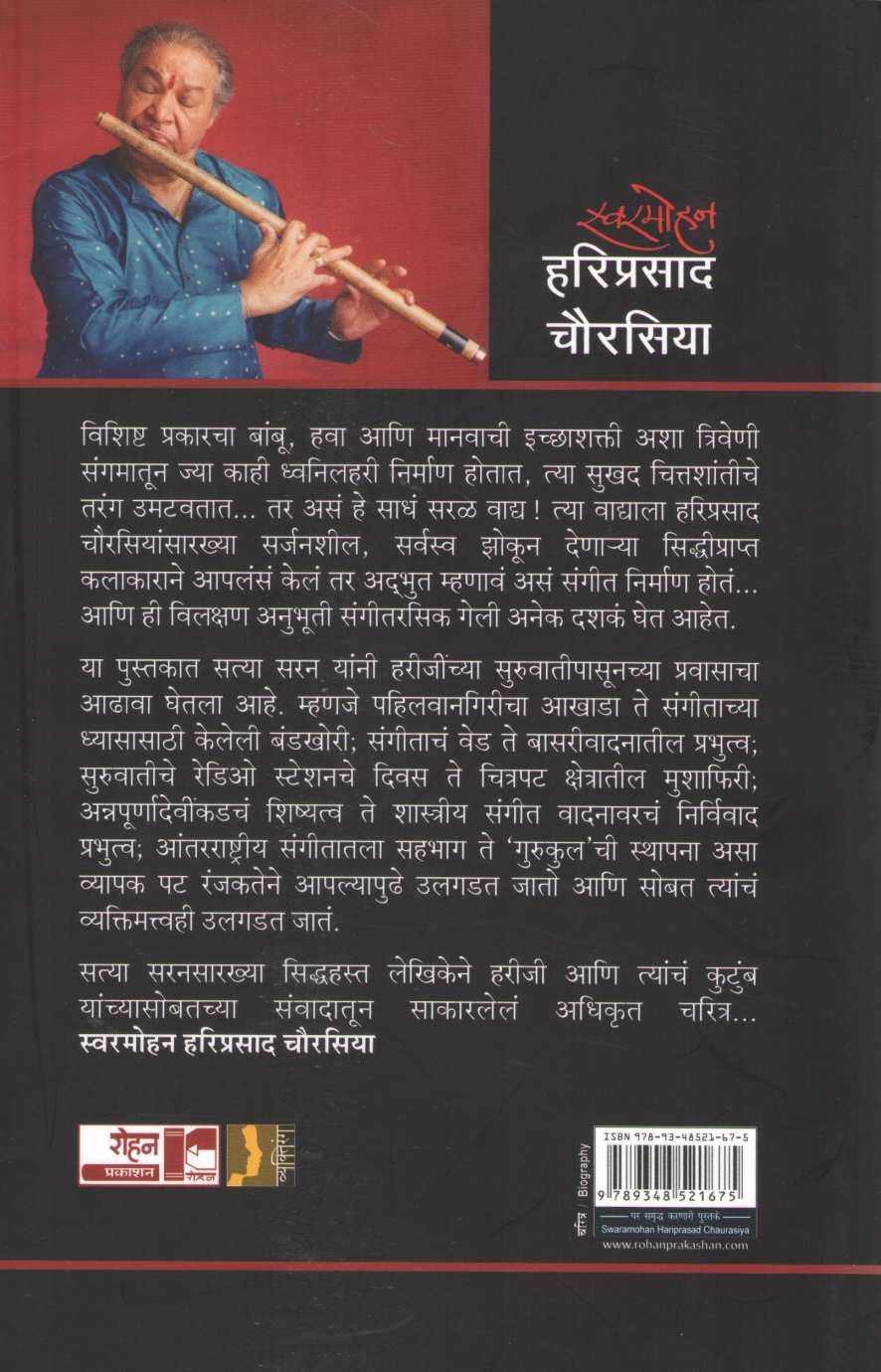 Swarmohan Hariprasad Chaurasiya ( स्वरमोहन हरिप्रसाद चौरसिया ) by Satya Saran ( सत्या सरन )