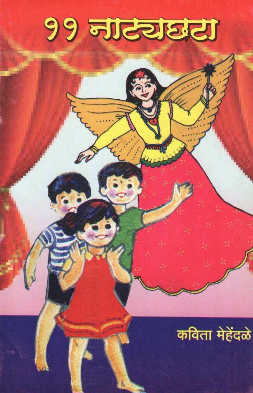 11 Natyachata ( ११ नाट्यछटा by Kavita Mehendale ( कविता मेहेंदळे )