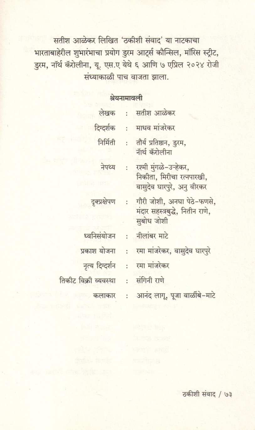 Thakishi Samvad ( ठकीशी संवाद by Satish Alekar ( सतीश आळेकर )