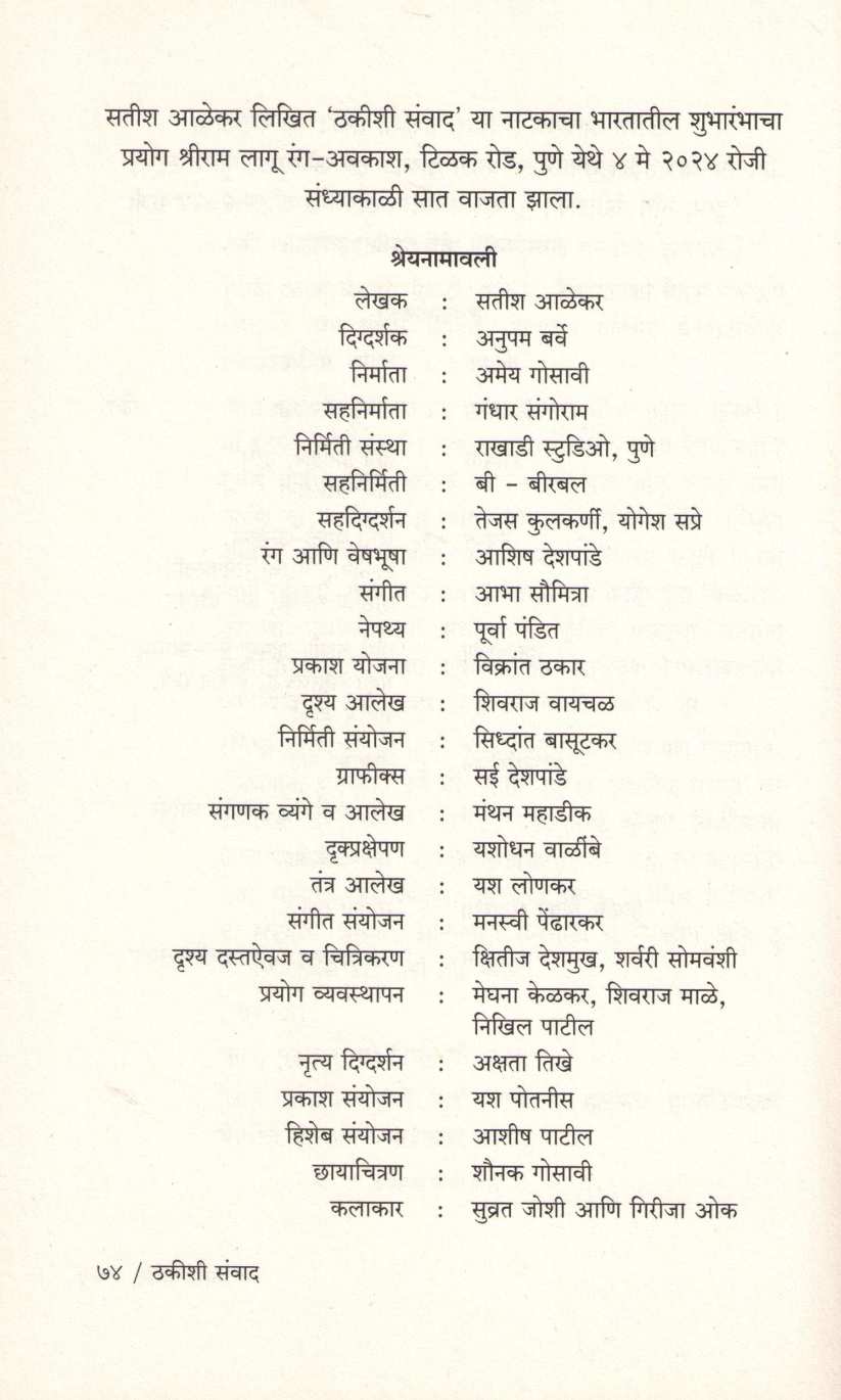 Thakishi Samvad ( ठकीशी संवाद by Satish Alekar ( सतीश आळेकर )