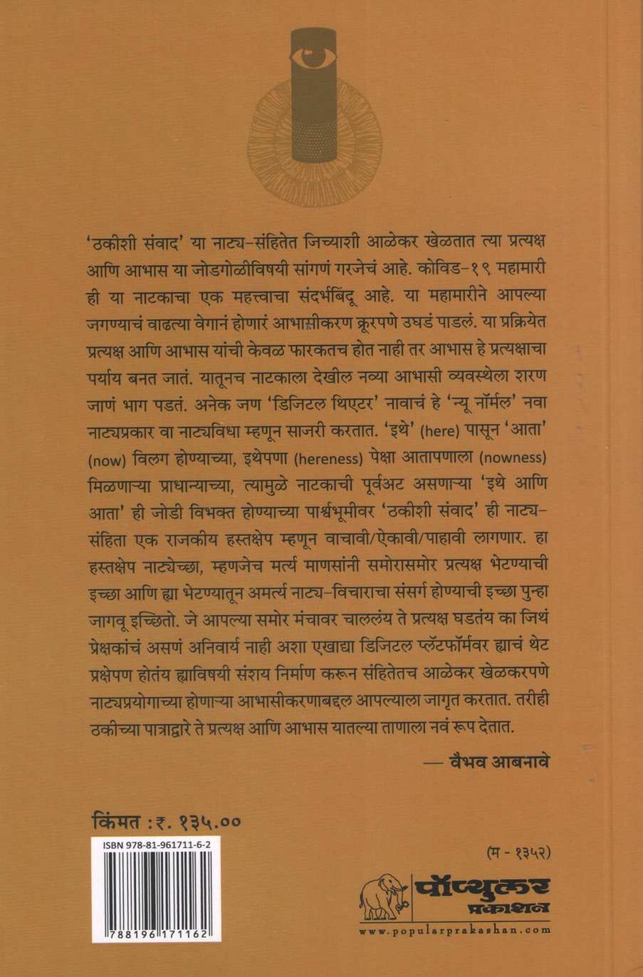 Thakishi Samvad ( ठकीशी संवाद by Satish Alekar ( सतीश आळेकर )