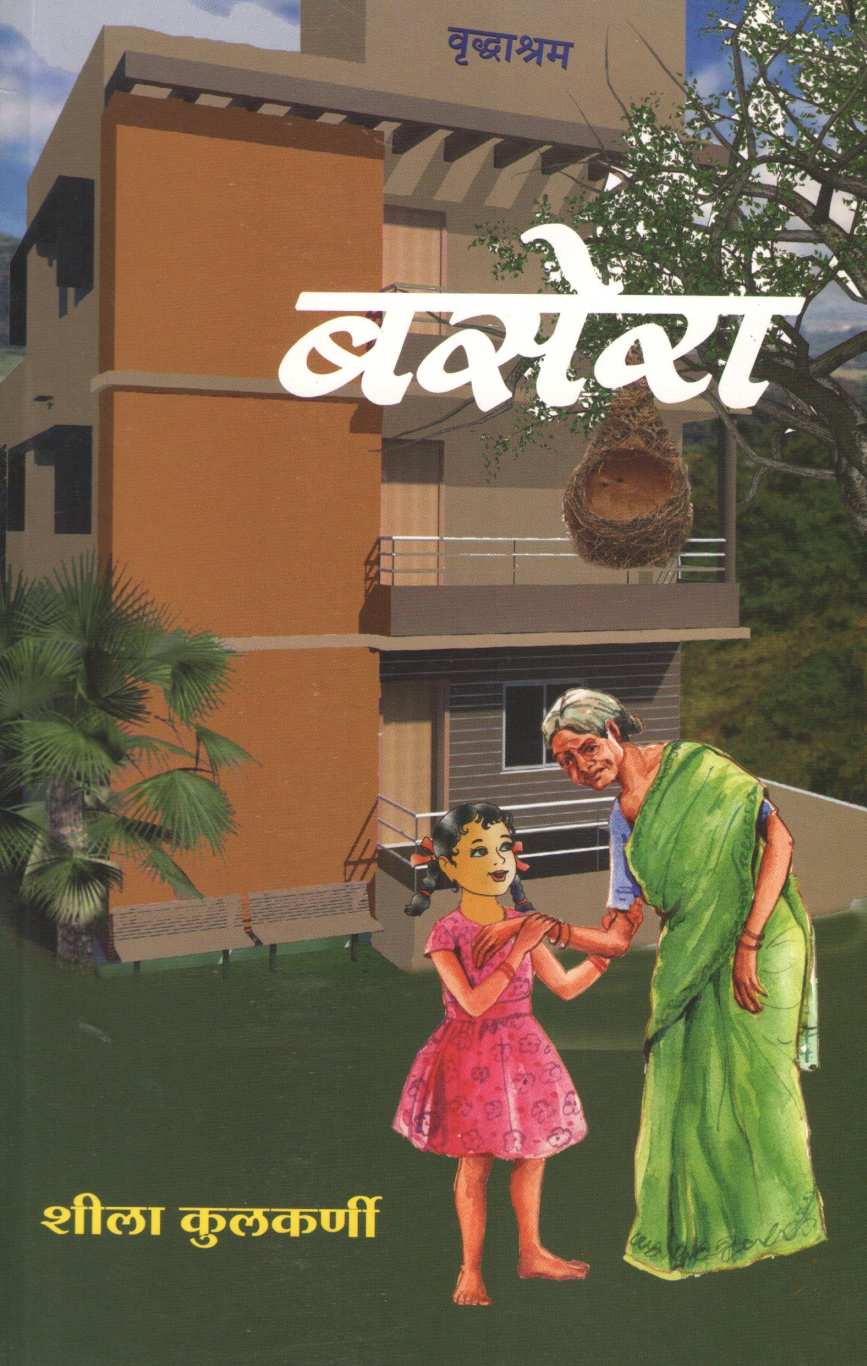 Basera ( बसेरा by Sheela Kulkarni ( शीला कुलकर्णी )