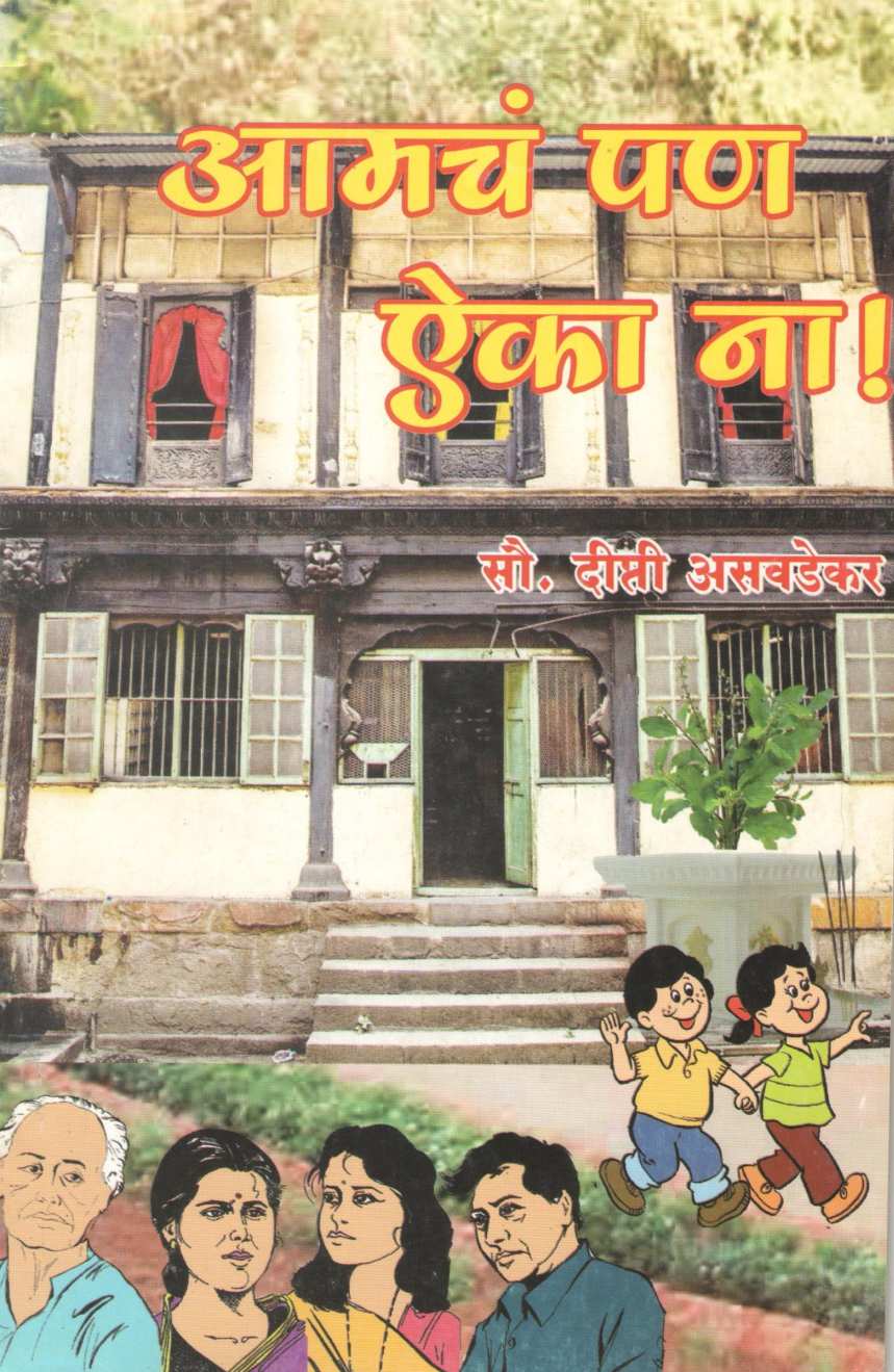 Amcha Pan Eka Na ! ( आमचं पण ऐका ना ! ) by Dipti Asvdekar ( दीप्ती असवडेकर )