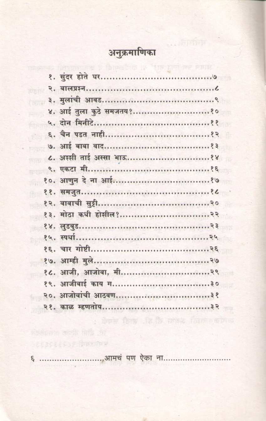 Amcha Pan Eka Na ! ( आमचं पण ऐका ना ! ) by Dipti Asvdekar ( दीप्ती असवडेकर )