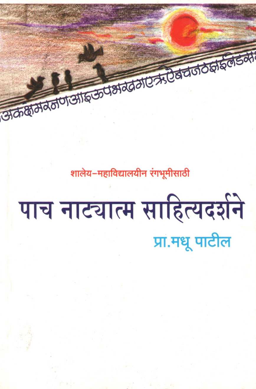 Pach Natyam Sahityadarshne ( पाच नाट्यात्म साहित्यदर्शने by Madhu Patil ( मधू पाटील )