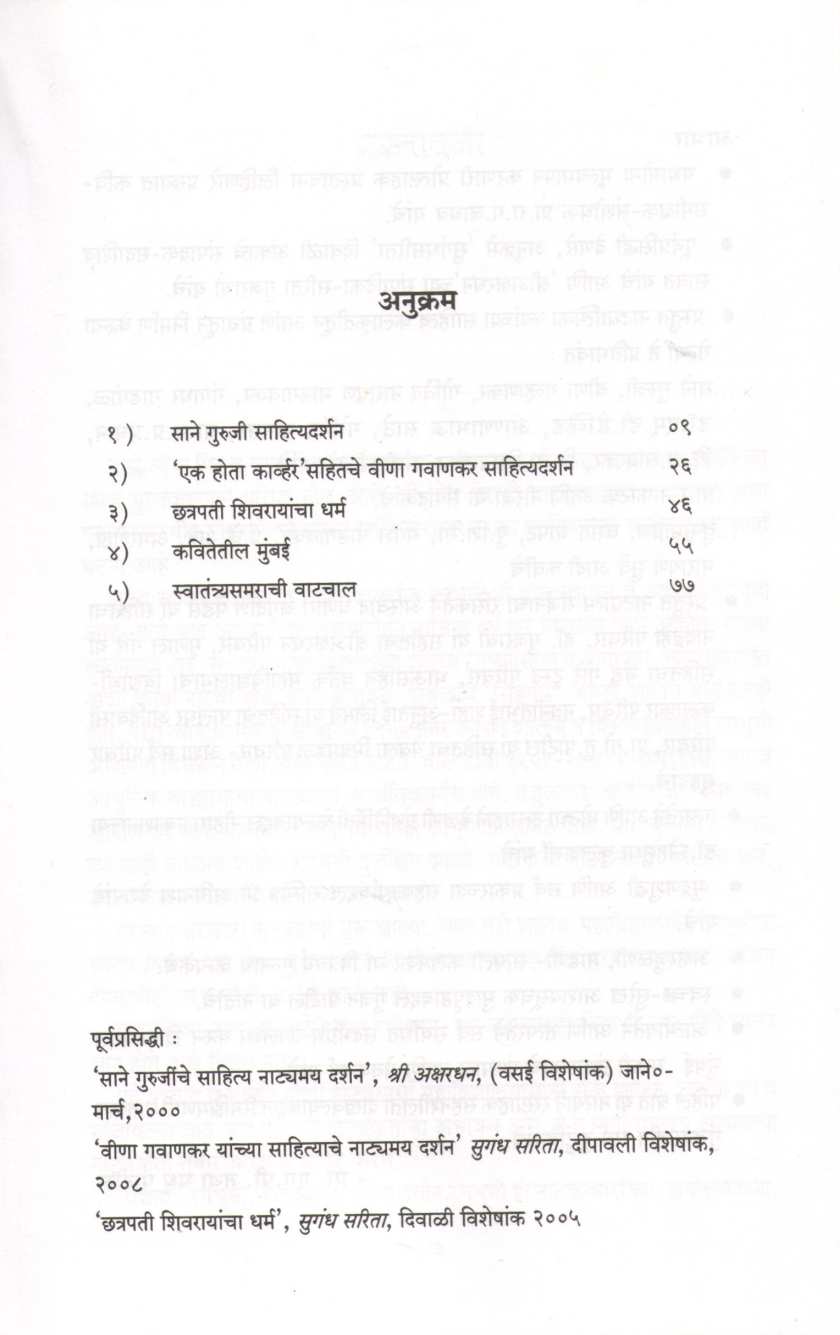 Pach Natyam Sahityadarshne ( पाच नाट्यात्म साहित्यदर्शने by Madhu Patil ( मधू पाटील )