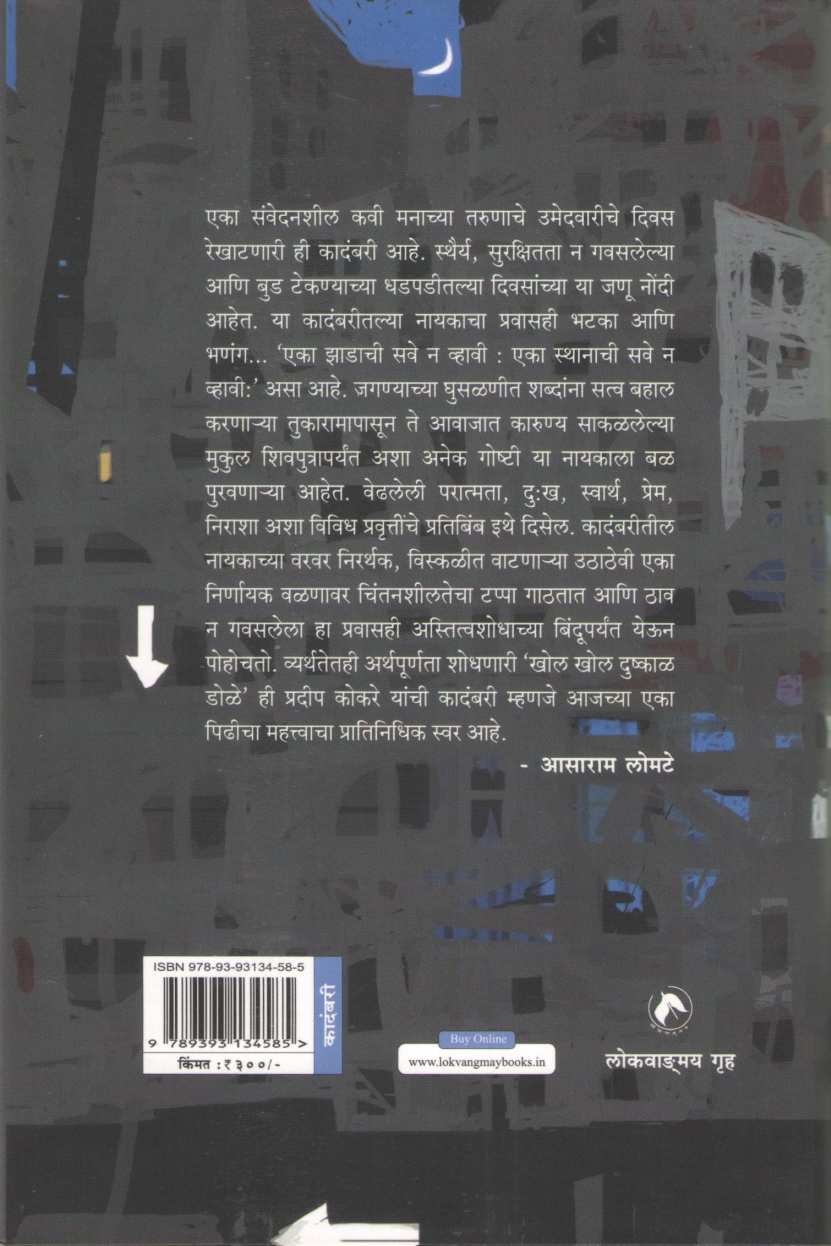 Khol Khol Dushkal Dole ( खोल खोल दुष्काळ डोळे ) by Pradeep Kokare ( प्रदीप कोकरे )