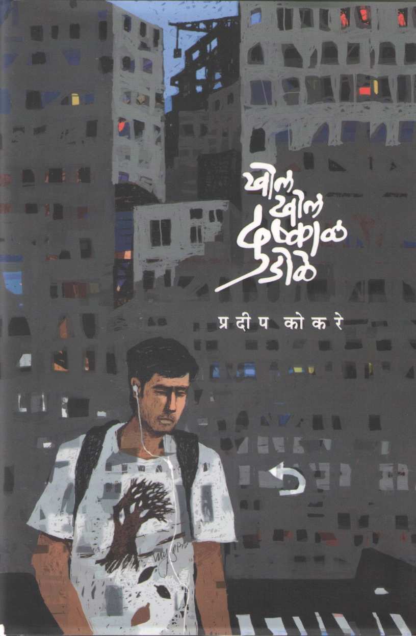 Khol Khol Dushkal Dole ( खोल खोल दुष्काळ डोळे ) by Pradeep Kokare ( प्रदीप कोकरे )