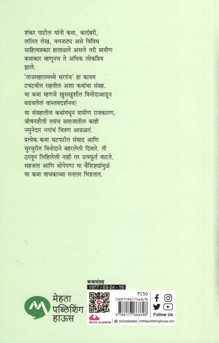 Tajmahalmadhye Sarpanch ( ताजमहालमध्ये सरपंच ) by Shankar Patil ( शंकर पाटील )