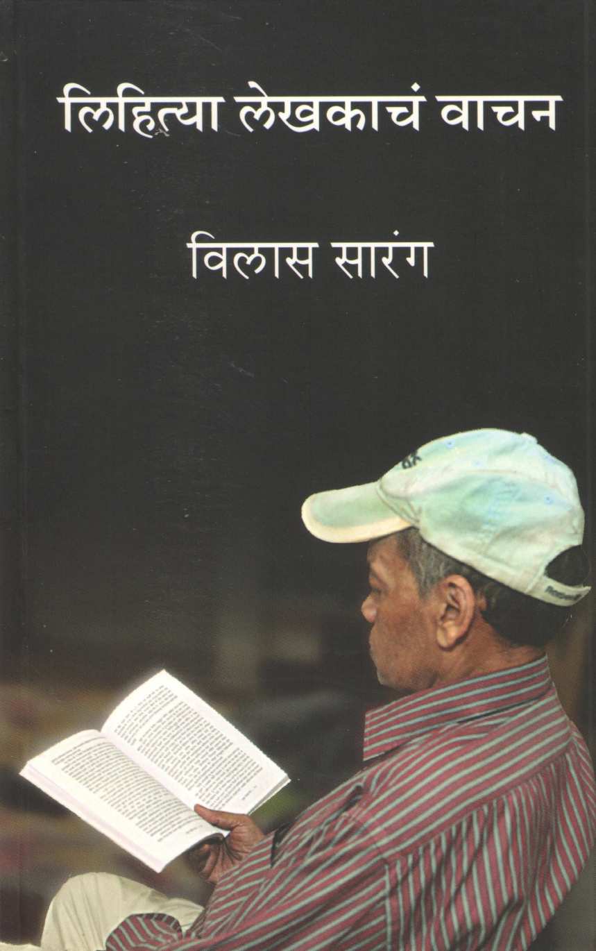 Lihitya Lekhakacha Wachan ( लिहित्या लेखकांचे वाचन ) by Vilas Sarang ( विलास सारंग )