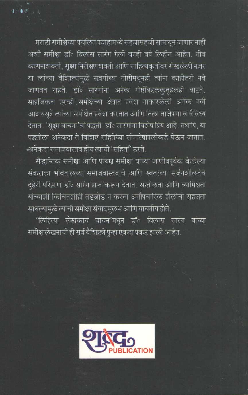 Lihitya Lekhakacha Wachan ( लिहित्या लेखकांचे वाचन ) by Vilas Sarang ( विलास सारंग )