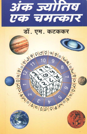 Ank Jyotish Ek Chamatkar ( अंक ज्योतिष एक चमत्कार ) by Dr. M. Katakkar ( डॉ. एम. कटककर )