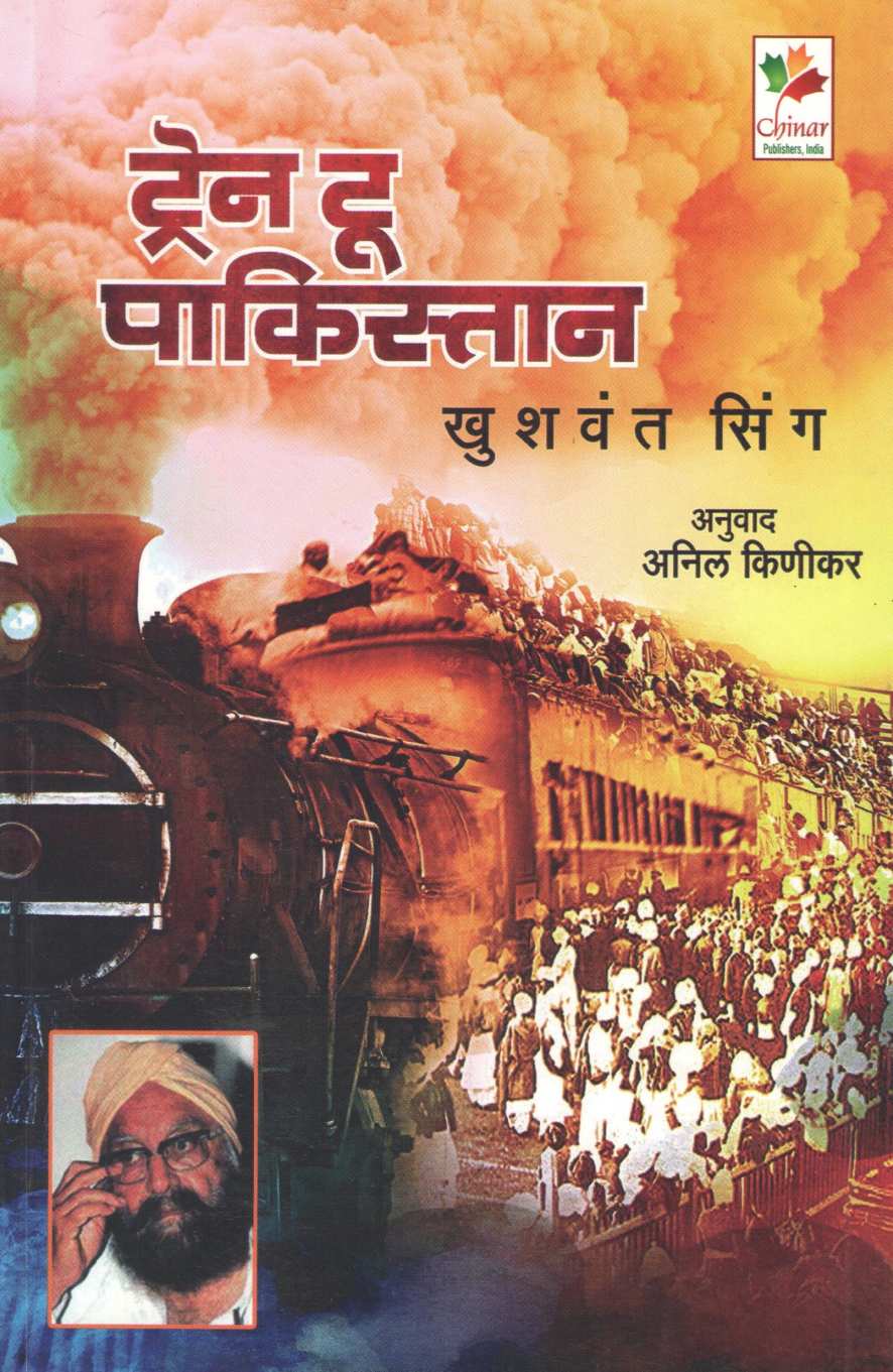 Train To Pakistan ( ट्रेन टू पाकिस्तान ) by Khushwant Singh ( खुशवंत सिंग )