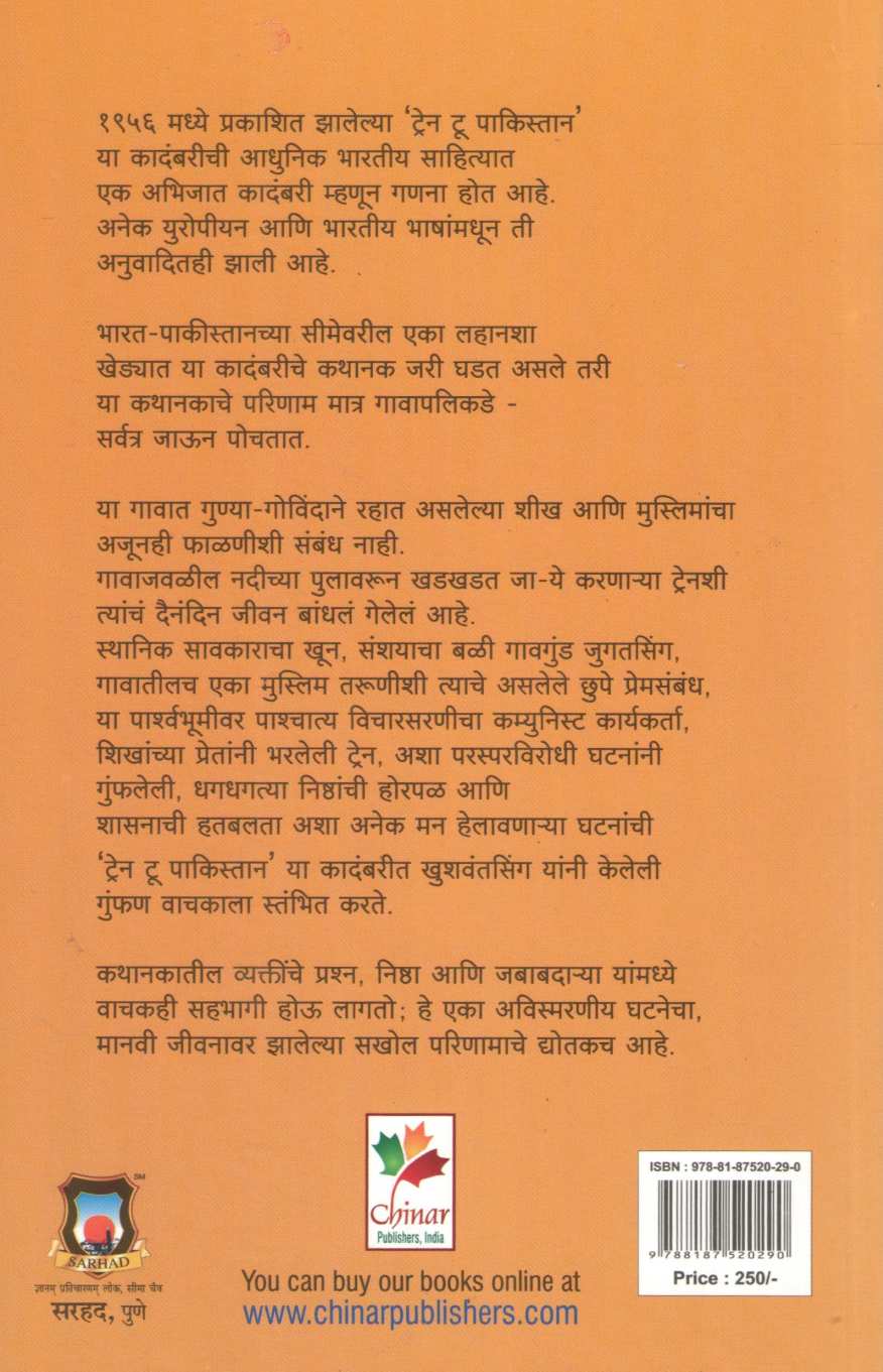 Train To Pakistan ( ट्रेन टू पाकिस्तान ) by Khushwant Singh ( खुशवंत सिंग )