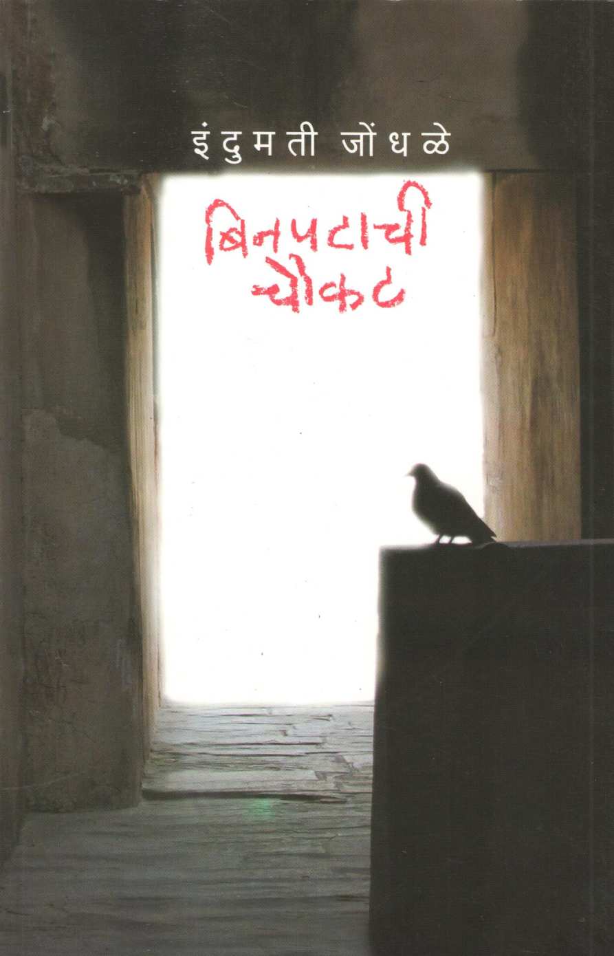 Binpatachi Choukat ( बिनपटाची चौकट ) by Indumati Jondhale ( इंदुमती जोंधळे )