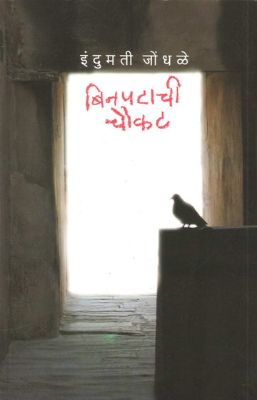 Binpatachi Choukat ( बिनपटाची चौकट ) by Indumati Jondhale ( इंदुमती जोंधळे )